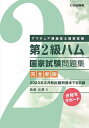 著者魚留元章(著)出版社CQ出版発売日2023年11月ISBN9784789819404ページ数359Pキーワードだいにきゆうはむこつかしけんもんだいしゆうだい2き ダイニキユウハムコツカシケンモンダイシユウダイ2キ うおどめ もとあき ウオドメ モトアキ9784789819404内容紹介2023年8月期出題問題までを収録。※本データはこの商品が発売された時点の情報です。目次第1章 法規（用語の定義/無線局の免許等/無線設備/無線従事者/無線局の運用/業務書類/監督/罰則/通信憲章・無線通信規則）/第2章 無線工学（電気物理/電気回路/半導体素子/電子回路/送信機/受信機/電源/空中線及び給電線/電波の伝わり方/測定）