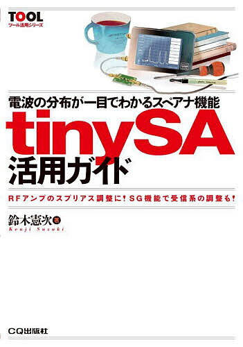 電波の分布が一目でわかるスペアナ機能tinySA活用ガイド RFアンプのスプリアス調整に SG機能で受信系の調整も ／鈴木憲次【1000円以上送料無料】