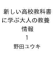 〔予約〕新しい高校教科書に学ぶ大人の教養 情報 1／野田ユウキ【1000円以上送料無料】