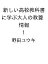 〔予約〕新しい高校教科書に学ぶ大人の教養 情報 1／野田ユウキ【1000円以上送料無料】