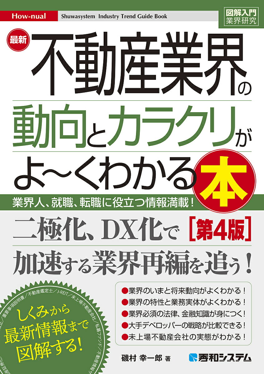 最新不動産業界の動向とカラクリがよ～くわかる本 業界人、就職、転職に役立つ情報満載!／磯村幸一郎【1000円以上送料無料】