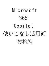〔予約〕Microsoft 365 Copilot 使いこなし活用術／村松茂【1000円以上送料無料】