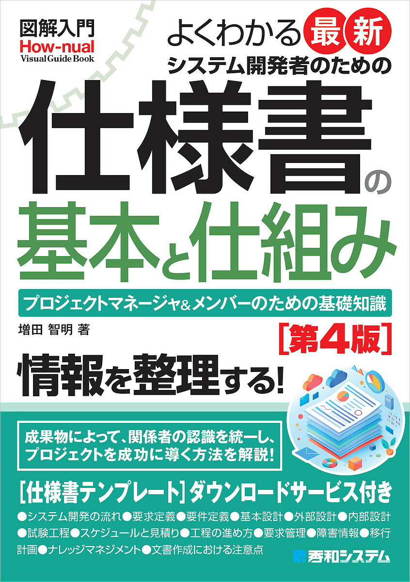 【送料無料】よくわかる最新システム開発者のための仕様書の基本と仕組み プロジェクトマネージャ&メン..
