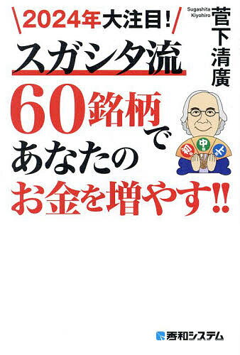 【送料無料】2024年大注目!スガシタ流60銘柄であなたのお金を増やす!!/菅下清廣
