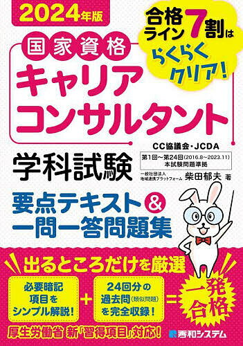 国家資格キャリアコンサルタント学科試験要点テキスト&一問一答