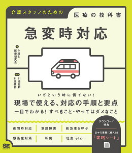 急変時対応/介護と医療研究会/川邉正和/川邉綾香【1000円以上送料無料】