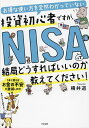 楽天bookfan 2号店 楽天市場店お得な使い方を全然わかっていない投資初心者ですが、NISAって結局どうすればいいのか教えてください!／桶井道【1000円以上送料無料】