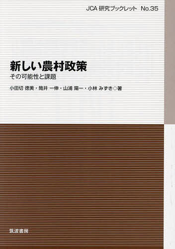 【送料無料】新しい農村政策 その可能性と課題／小田切徳美／筒井一伸／山浦陽一