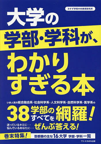 【送料無料】大学の学部・学科が、わかりすぎる本 38学部のすべてを網羅!／みすず学苑中央教育研究所