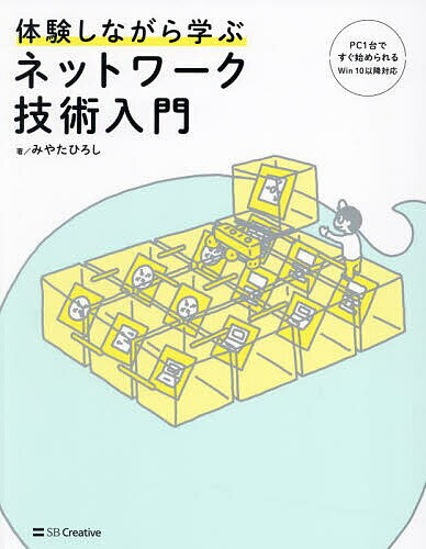 体験しながら学ぶネットワーク技術入門／みやたひろし【1000円以上送料無料】