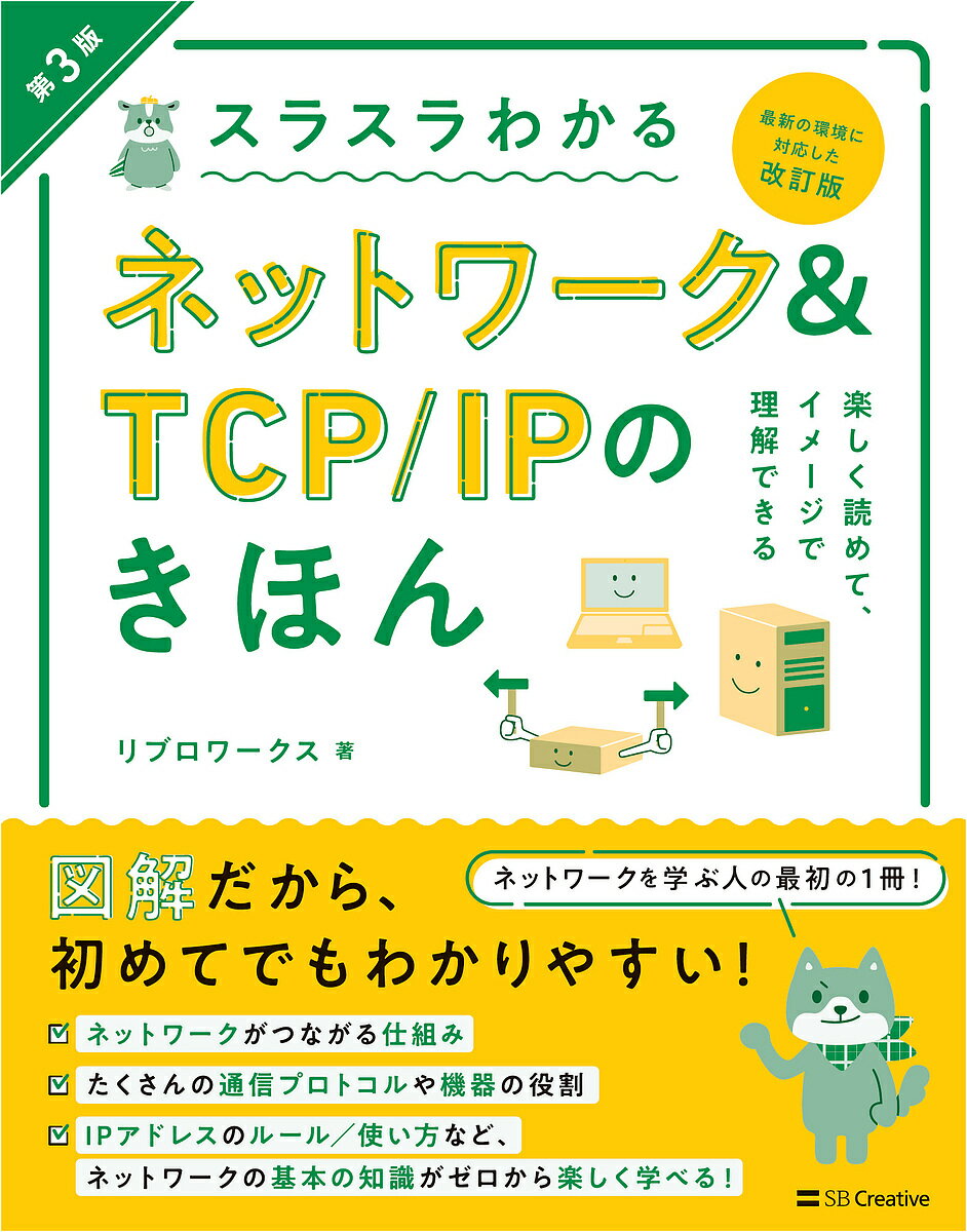 スラスラわかるネットワーク&TCP/IPのきほん イラスト図解 知識ゼロから楽しく学べる／リブロワークス