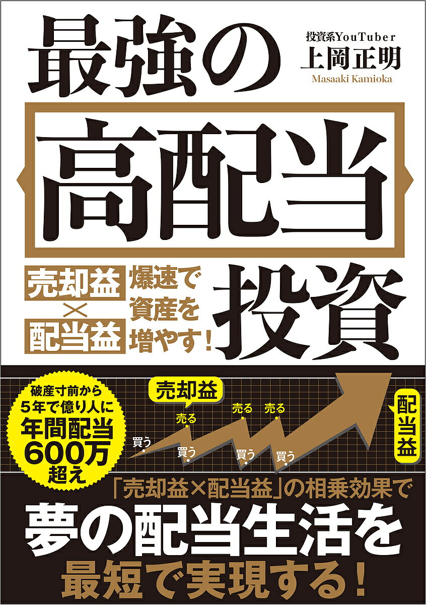 最強の高配当投資 売却益×配当益爆速で資産を増やす!／上岡正