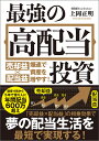 最強の高配当投資 売却益×配当益爆速で資産を増やす ／上岡正明【1000円以上送料無料】