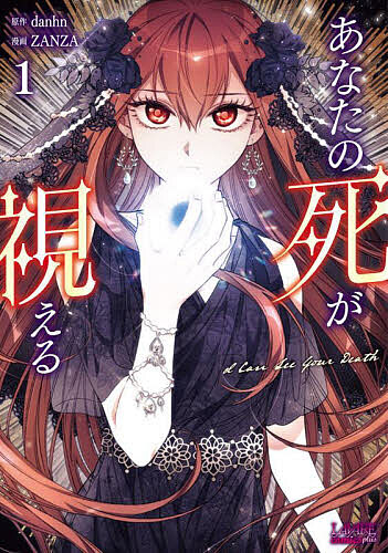 【送料無料】あなたの死が視える 1／danhn／ZANZA