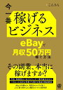 今一番稼げるビジネスeBayで月収50万円稼ぐ方法／こんさん【1000円以上送料無料】