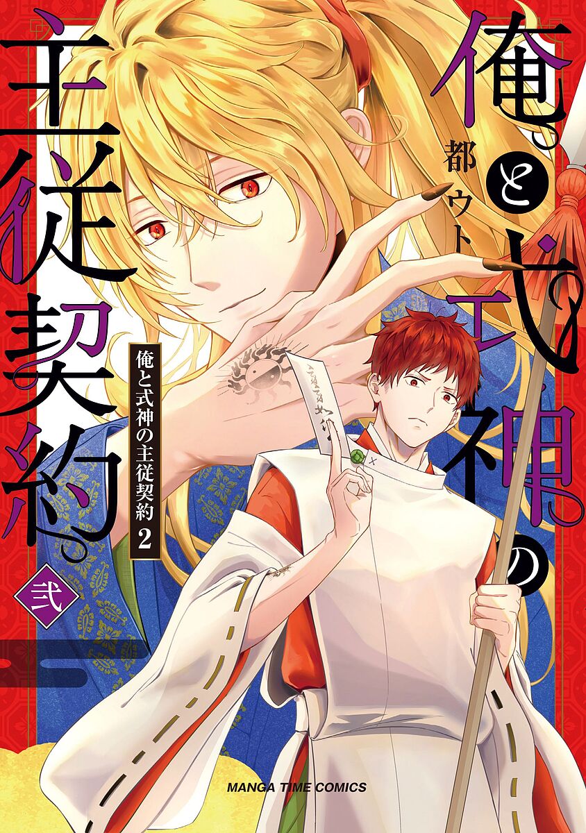 Premium （Youth） - 【送料無料】俺と式神の主従契約 2
