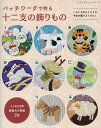 パッチワークで作る十二支の飾りもの いろいろなテイストの干支が盛りだくさん!【1000円以上送料無料】