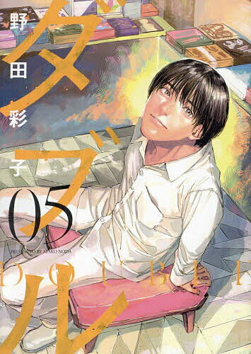 【送料無料】ダブル 05／野田彩子