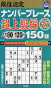 段位認定ナンバープレース超上級編150題 27/たきせあきひこ【1000円以上送料無料】