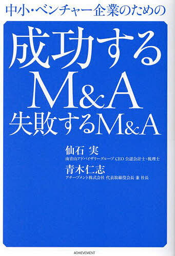 中小・ベンチャー企業のための成功するM&A失敗するM&A／仙石実／青木仁志【1000円以上送料無料】