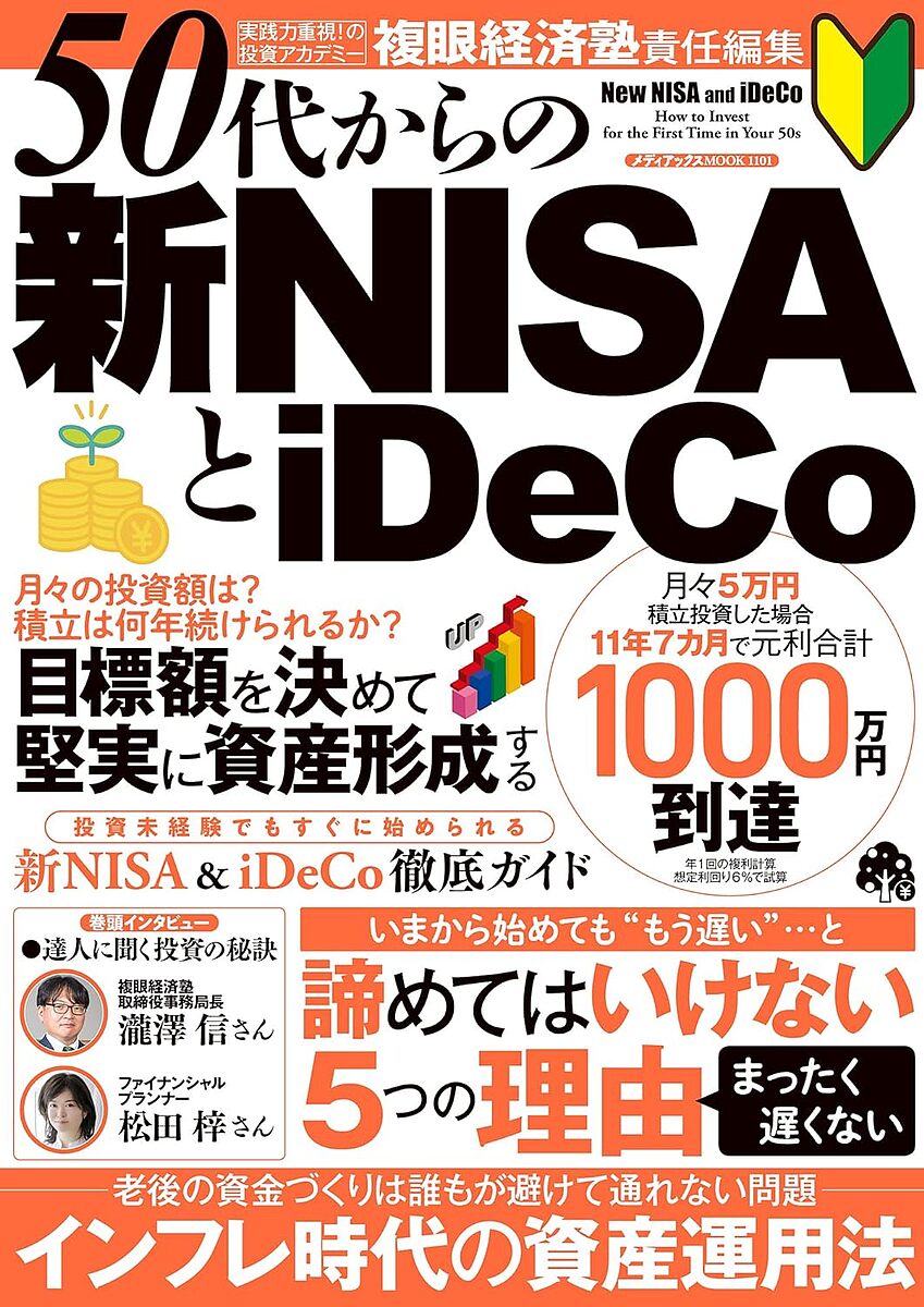 【送料無料】50代からの新NISAとiDeCo 50代からできる老後に向けた資金づくり/複眼経済塾