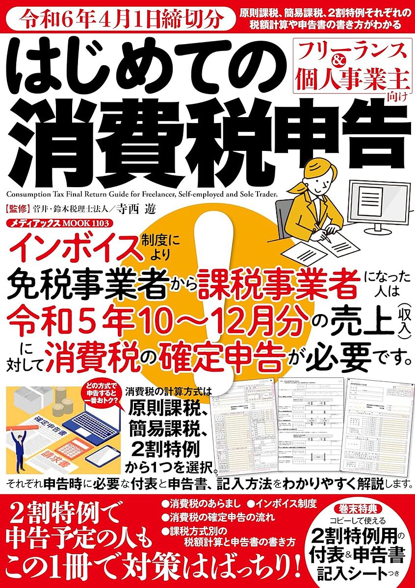 はじめての消費税申告 フリーランス&個人事業主向け 令和6年4月1日締切分／寺西遊【1000円以上送料無料】