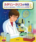 カタリン・カリコの物語 ぜったいにあきらめないmRNAワクチンの科学者／デビー・ダディ／ジュリアナ・オークリー／竹内薫【1000円以上送料無料】