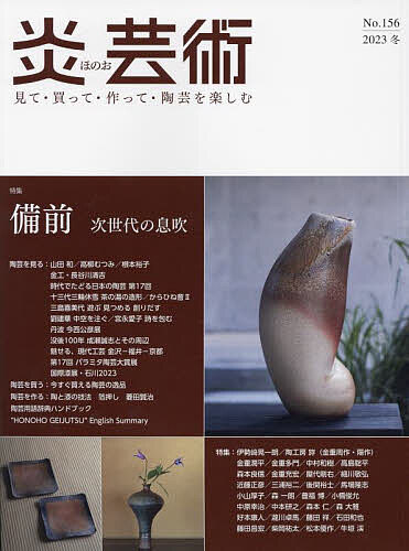 【送料無料】炎芸術 見て・買って・作って・陶芸を楽しむ No.156(2023冬)