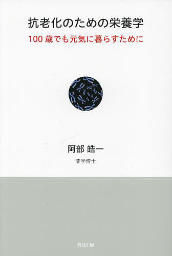 【送料無料】抗老化のための栄養学 100歳でも元気に暮らすために／阿部皓一