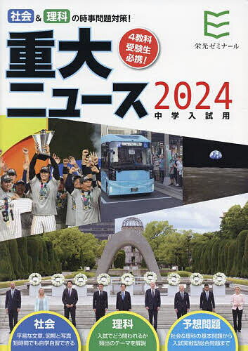 重大ニュース 中学入試用 2024年／栄光ゼミナール【1000円以上送料無料】