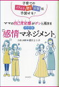 ママの自己肯定感がグンと高まるアドラー流「感情マネジメント」 子育てのイライラ怒り不安は手放せる!/愛川よう子【1000円以上送料無料】