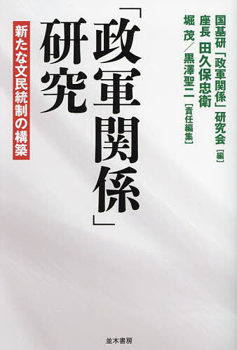 「政軍関係」研究 新たな文民統制の構築／国基研「政軍関係」研究会／堀茂／黒澤聖二【1000円以上送料無料】