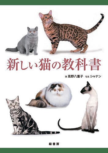 著者高野八重子(著) シャナン(写真)出版社緑書房発売日2023年11月ISBN9784895319348ページ数180Pキーワードあたらしいねこのきようかしよ アタラシイネコノキヨウカシヨ たかの やえこ しやなん タカノ ヤエコ シヤナン9784895319348内容紹介美しい写真を多数掲載した猫種図鑑と、猫に関する幅広い知見を一冊にまとめた猫の専門書。2016年発行の『猫の教科書 改訂版』に新規項目を加えるとともに、全編にわたり情報の更新や写真・図表の差し替えなどを施した最新版。前半の「猫種解説」では、美しく表情豊かな猫のカラー写真250点とともに、猫種56種を詳しく解説。それぞれの発祥年代・原産国・祖先・体重・体型・毛質・毛色・目色といった基本データや体の特徴、キャットショーにおける失格事項、歴史と特徴などを紹介。また、猫種の解説のあとには、世界の猫種の発生分布、猫の目色、猫の毛色とパターン、猫の体型をわかりやすくまとめており、それぞれの情報がひと目で理解できるようになっている。後半の「猫学」では、猫界の第一人者である著者が、猫の歴史、体の構造、飼育管理、健康、行動学、繁殖学、遺伝学など、猫を学ぶうえで欠かせない様々な情報を徹底解説。グルーミングやマッサージの手順、注意点なども豊富な図版とともに紹介。巻末には付録として、日本猫の毛色と目色、猫に有害な植物、猫の血液型、猫のアジリティー、猫にまつわることわざ・たとえ、用語集を掲載。【旧版『猫の教科書 改訂版』からの主な変更点】●「猫種解説」における各猫種の解説文の加筆、より美しい写真への差し替えや写真の追加など、内容・ビジュアルの両面でさらに充実。掲載種も追加。●各猫種の発生分布を図表にまとめた項目と、猫の体型の種類と各体型の代表的な猫種を整理した項目を追加。●2019年に改正された「動物の愛護及び管理に関する法律（動物愛護管理法）」についての項目を追加。●猫の栄養と食事に関する項目がより充実。●上記のほか、全編にわたり最新の知見に基づいて情報を追加・更新。※本データはこの商品が発売された時点の情報です。目次猫種解説（ハウスホールド・ペット/アビシニアン/アメリカン・ボブテイル/アメリカン・カール/アメリカン・ショートヘア ほか）/猫学（猫の歴史/体の構造と機能/猫の飼育管理/健康/行動学/繁殖学/血統猫/人間社会と猫/グルーミング/マッサージ）