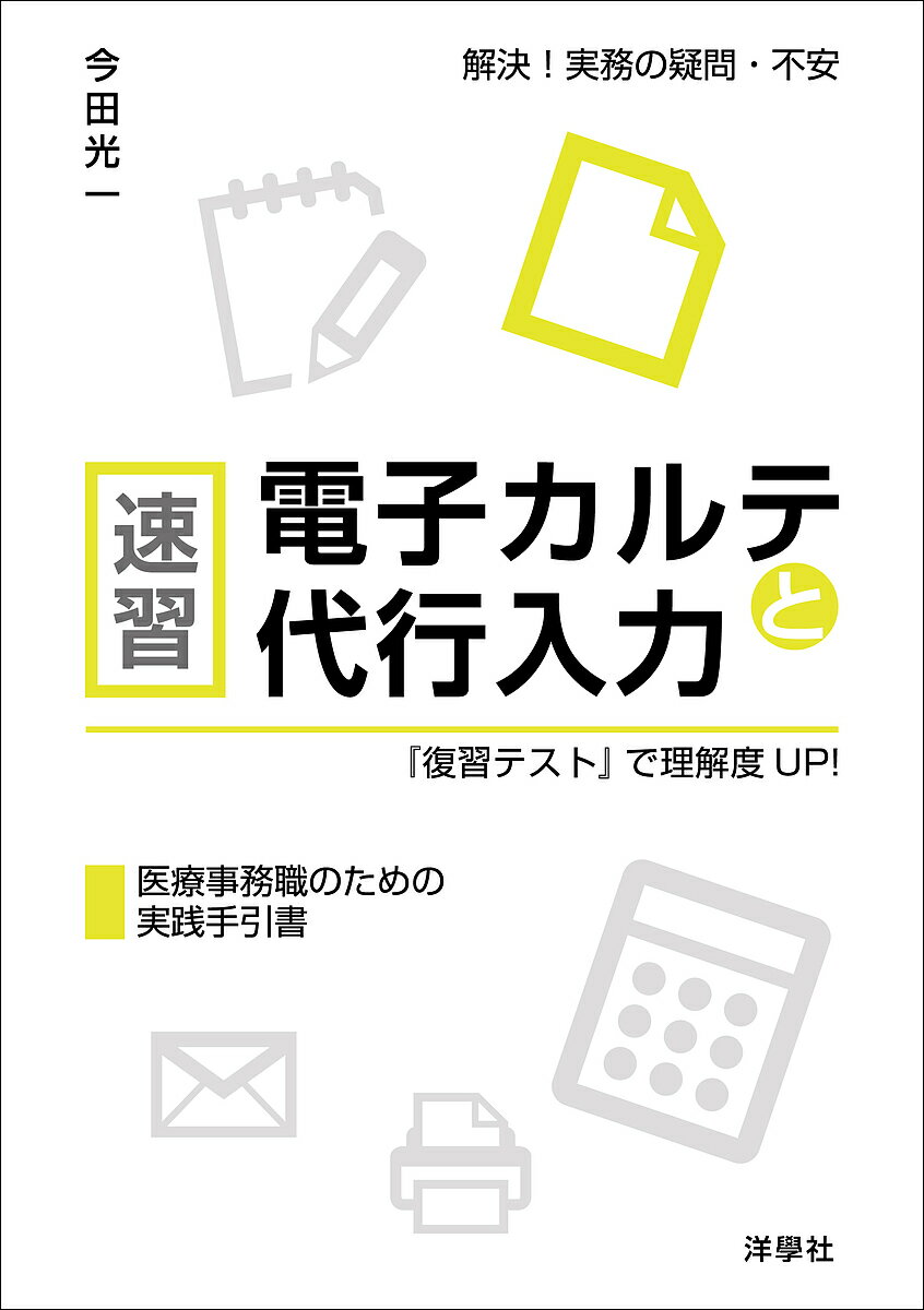速習電子カルテと代行入力 『復習テスト』で理解度UP! 解決!実務の疑問・不安 医療事務職のための実践手引書／今田光一【1000円以上送料無料】