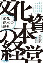 文化資本の経営 これからの時代、企業と経営者が考えなければならないこと／福原義春／文化資本研究会