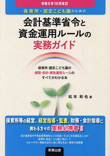 ※商品画像はイメージや仮デザインが含まれている場合があります。帯の有無など実際と異なる場合があります。著者松本和也(著)出版社実務出版発売日2023年10月ISBN9784910316277ページ数397Pキーワードほいくしよにんていこどもえんのためのかいけい ホイクシヨニンテイコドモエンノタメノカイケイ まつもと かずや マツモト カズヤ9784910316277内容紹介保育所等の経営、経営指導・監査、財務・会計指導に携わる方々の実務必携書！！会計基準省令や資金運用通知などの取扱いを主に社会福祉法人立の保育所・認定こども園に特化してわかりやすい解説を試みた他に類を見ない稀有の実務書。※本データはこの商品が発売された時点の情報です。目次第1部 社会福祉法人会計基準の考え方/第2部 保育所や認定こども園における会計基準省令の適用/第3部 公定価格の内容/第4部 保育所における委託費の資金運用通知/第5部 経理規程の作り方・考え方/第6部 社会福祉充実残額の計算と社会福祉充実計画/第7部 社会福祉法と組織運営