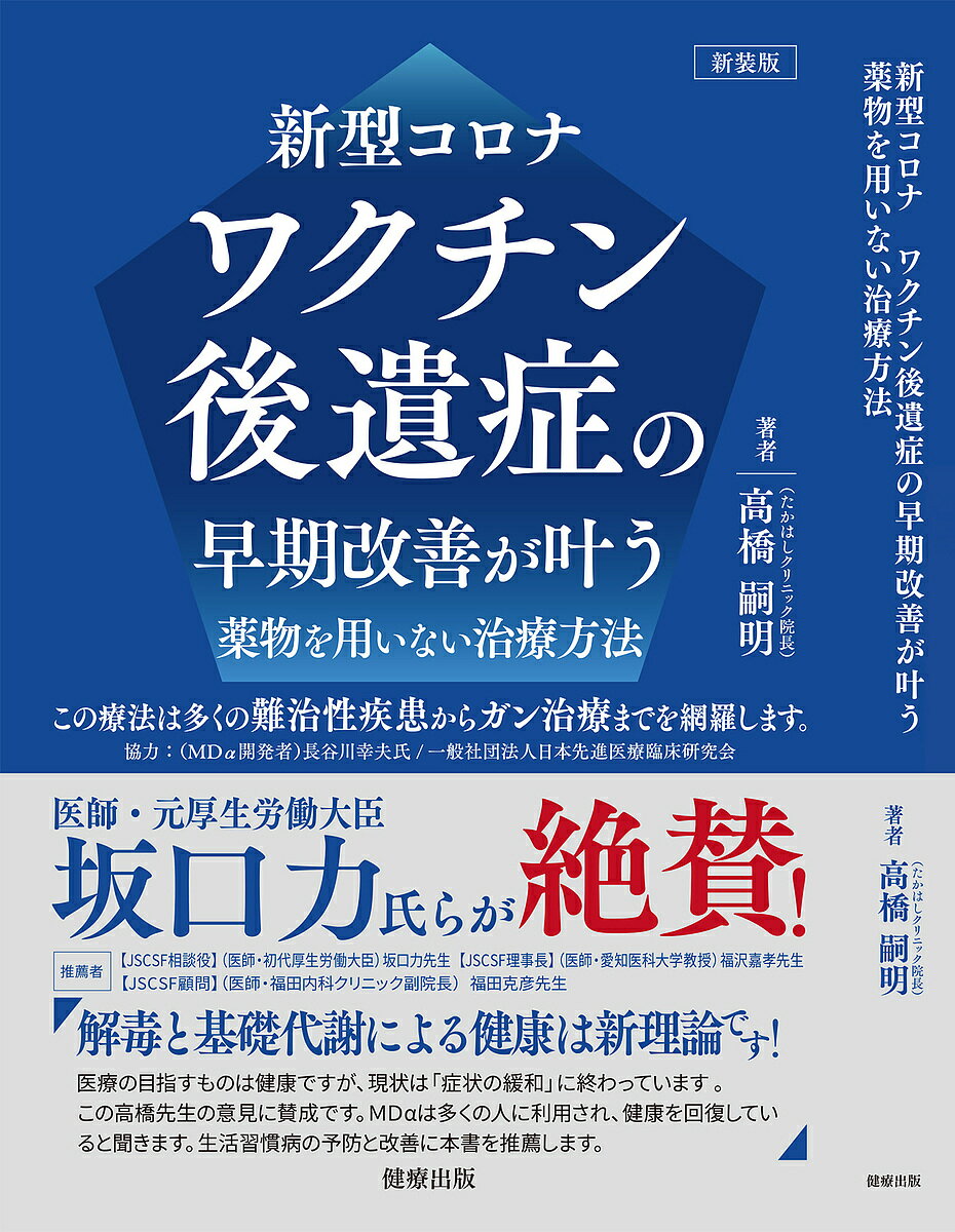 新型コロナワクチン後遺症の早期改善が叶う薬物を用いない治療方法 この療法は多くの難治性疾患からガン治療までを網羅します。 新装版／高橋嗣明【1000円以上送料無料】