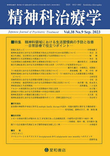 【送料無料】精神科治療学 2023年9月号【雑誌】