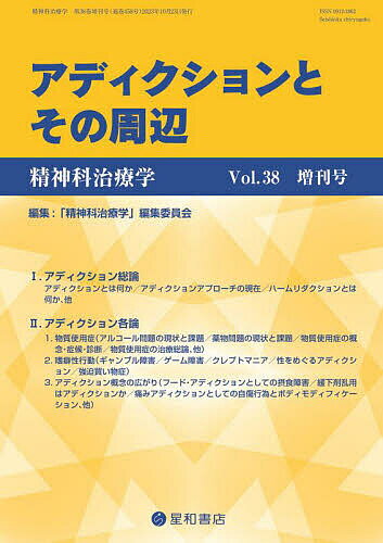 アディクションとその周辺 2023年10月号 【精神科治療学増刊】【雑誌】【1000円以上送料無料】