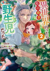 異世界行ったら私の職業『野生児』だった 2／mucco／堂本葉知子【1000円以上送料無料】