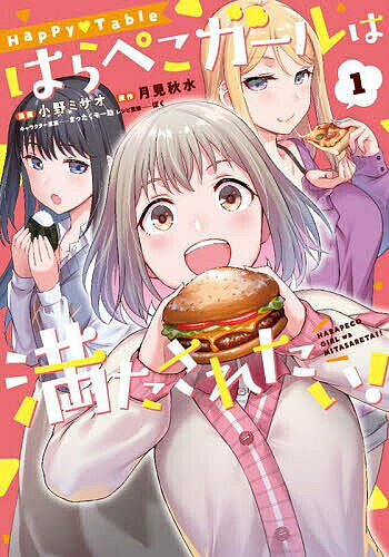 Jive Cr C - 【送料無料】Happy Tableはらぺこガールは満たされたい! 1／小野ミサオ／月見秋水