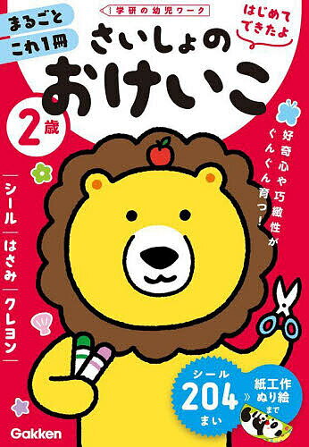 【送料無料】2歳さいしょのおけいこ シール・はさみ・クレヨン