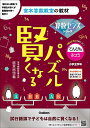 賢くなるパズル算数センスシリーズてんびん・ふつう 小学全学年/宮本哲也【1000円以上送料無料】