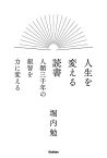 人生を変える読書 人類三千年の叡智を力に変える／堀内勉【1000円以上送料無料】