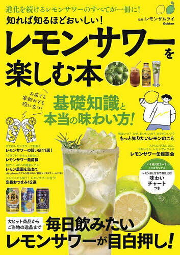 知れば知るほどおいしい!レモンサワーを楽しむ本 進化を続けるレモンサワーのすべてがこの一冊に!／レモンザムライ【1000円以上送料無料】