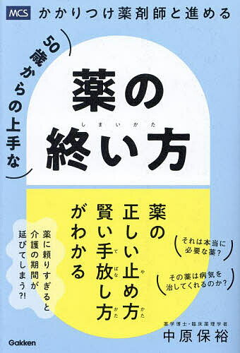 【送料無料】かかりつけ薬剤師と進める50歳からの上手な薬の終い方／中原保裕