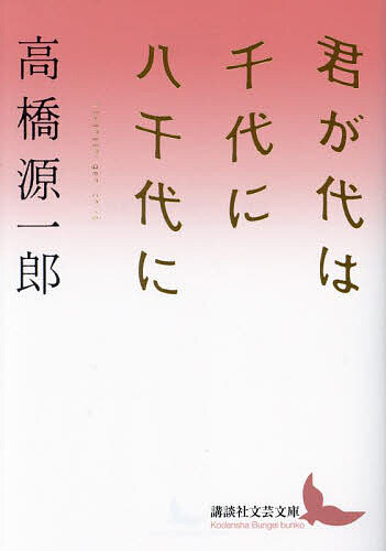 【送料無料】君が代は千代に八千代に／高橋源一郎