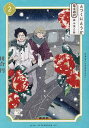 とつくにとうか 幕末通訳森山栄之助 2／川合円【1000円以上送料無料】