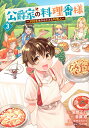 公爵家の料理番様 300年生きる小さな料理人 3/延野正行/斎藤縹/中村ゆきひろ【1000円以上送料無料】