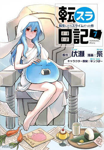 [무료우송] 전슬라 일기 환생하면 슬라임이었던 건 7/후세/시바
